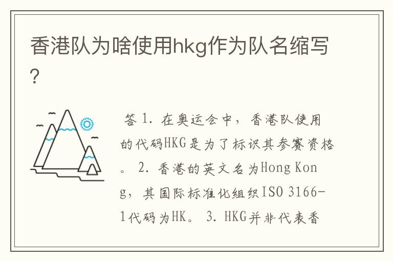 香港队为啥使用hkg作为队名缩写？