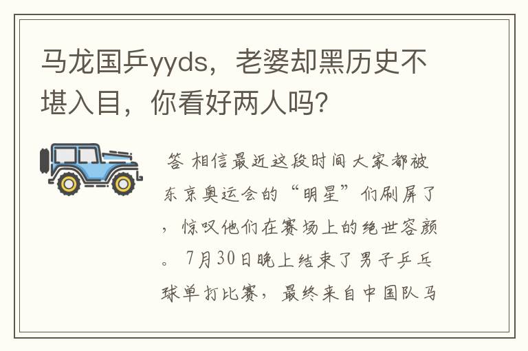 马龙国乒yyds，老婆却黑历史不堪入目，你看好两人吗？