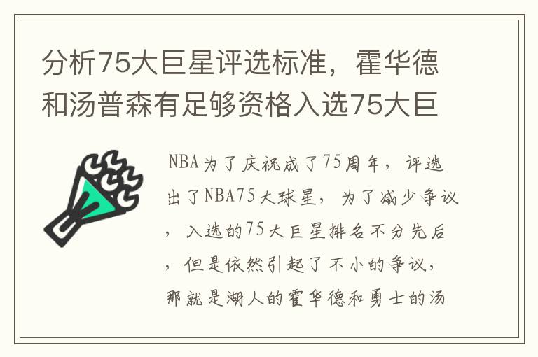 分析75大巨星评选标准，霍华德和汤普森有足够资格入选75大巨星