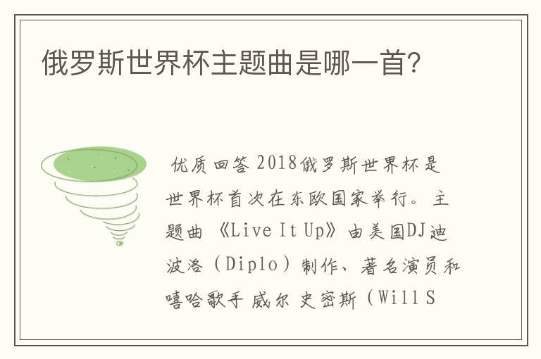 俄罗斯世界杯主题曲是哪一首?