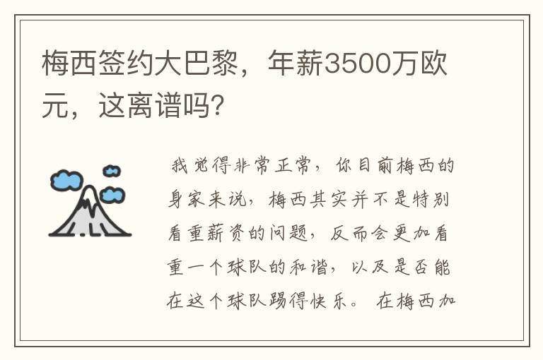 梅西签约大巴黎，年薪3500万欧元，这离谱吗？