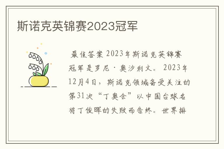 斯诺克英锦赛2023冠军