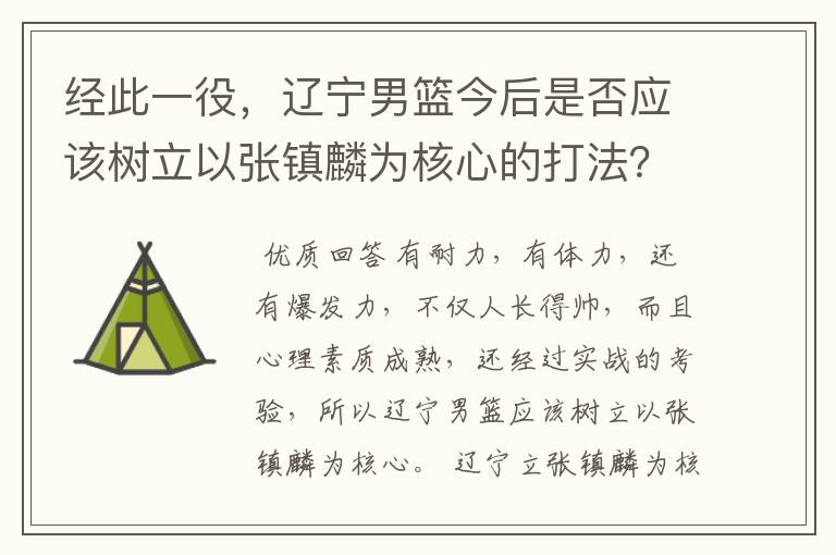 经此一役，辽宁男篮今后是否应该树立以张镇麟为核心的打法？