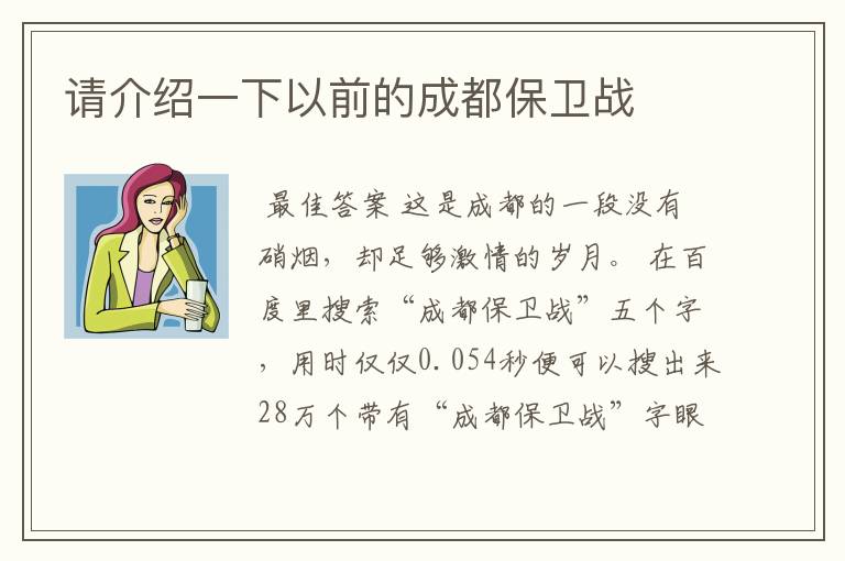 请介绍一下以前的成都保卫战