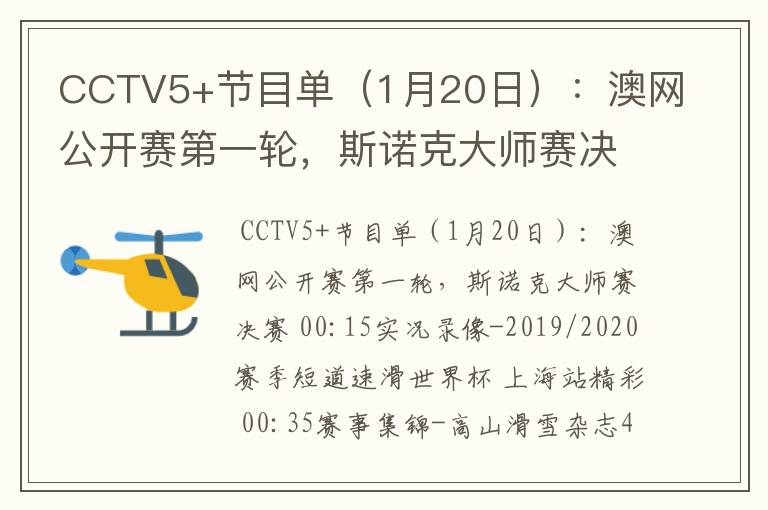 CCTV5+节目单（1月20日）：澳网公开赛第一轮，斯诺克大师赛决赛