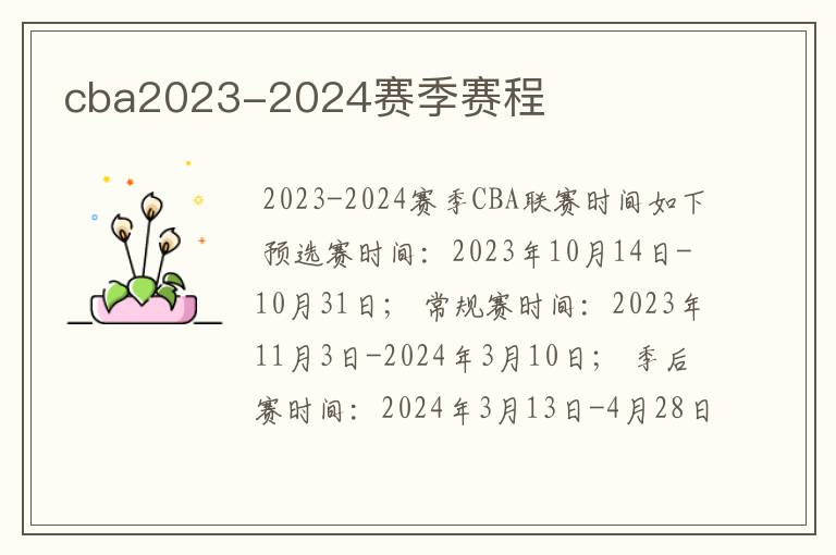 cba2023-2024赛季赛程