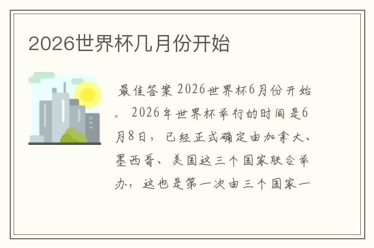 2026世界杯几月份开始