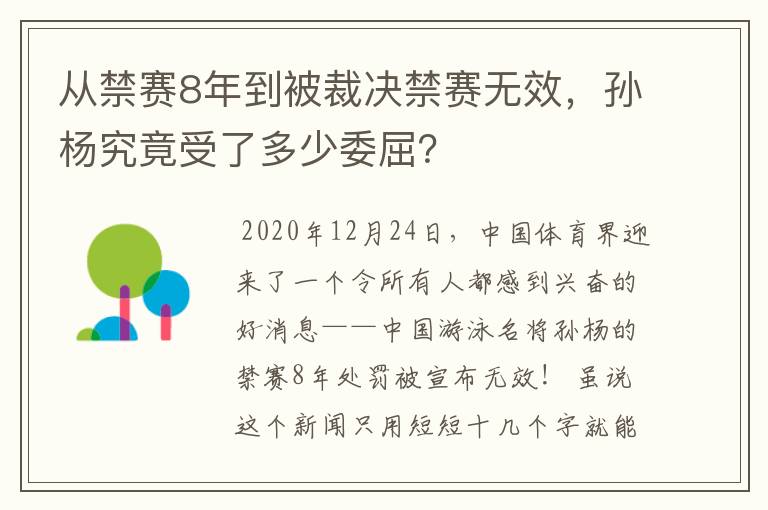 从禁赛8年到被裁决禁赛无效，孙杨究竟受了多少委屈？