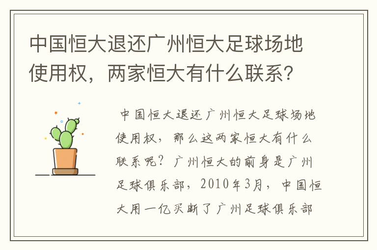 中国恒大退还广州恒大足球场地使用权，两家恒大有什么联系？