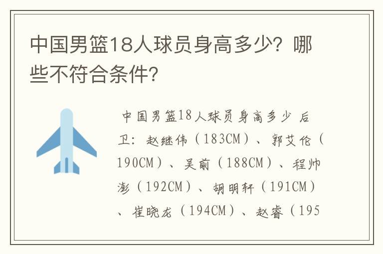 中国男篮18人球员身高多少？哪些不符合条件？