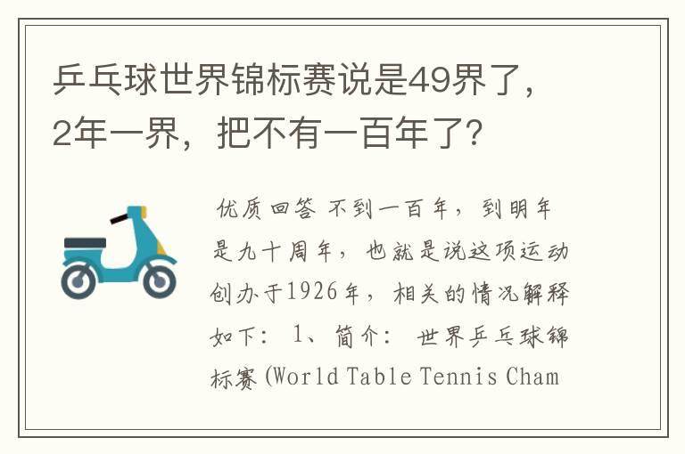 乒乓球世界锦标赛说是49界了，2年一界，把不有一百年了？