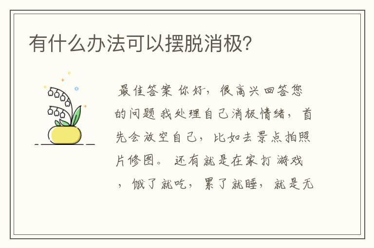 有什么办法可以摆脱消极？