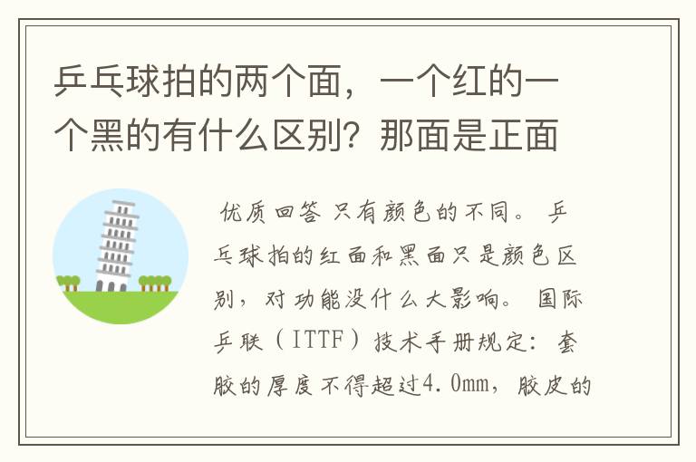 乒乓球拍的两个面，一个红的一个黑的有什么区别？那面是正面啊？