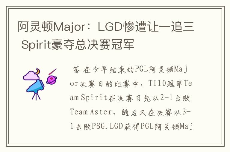 阿灵顿Major：LGD惨遭让一追三 Spirit豪夺总决赛冠军