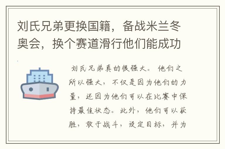 刘氏兄弟更换国籍，备战米兰冬奥会，换个赛道滑行他们能成功么？