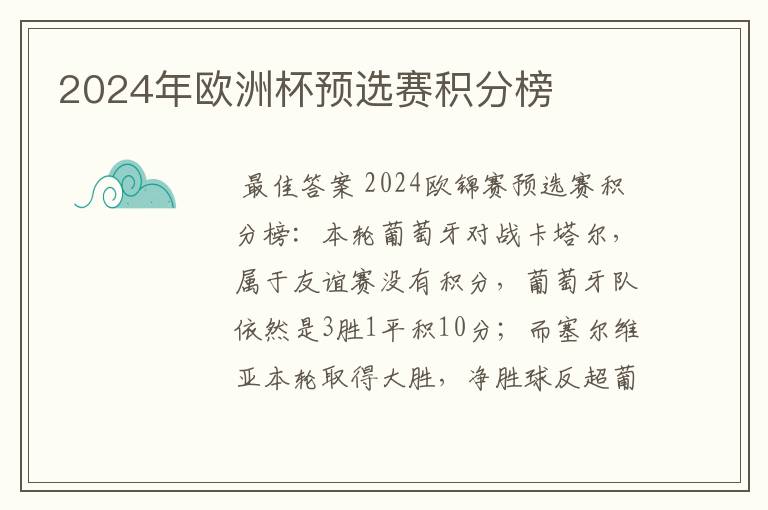 2024年欧洲杯预选赛积分榜