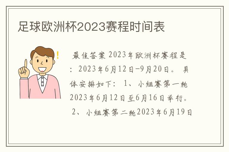 足球欧洲杯2023赛程时间表