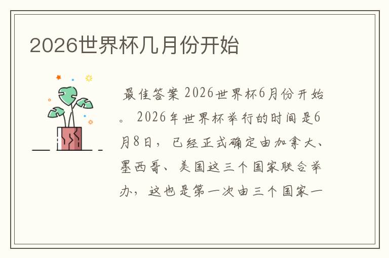 2026世界杯几月份开始