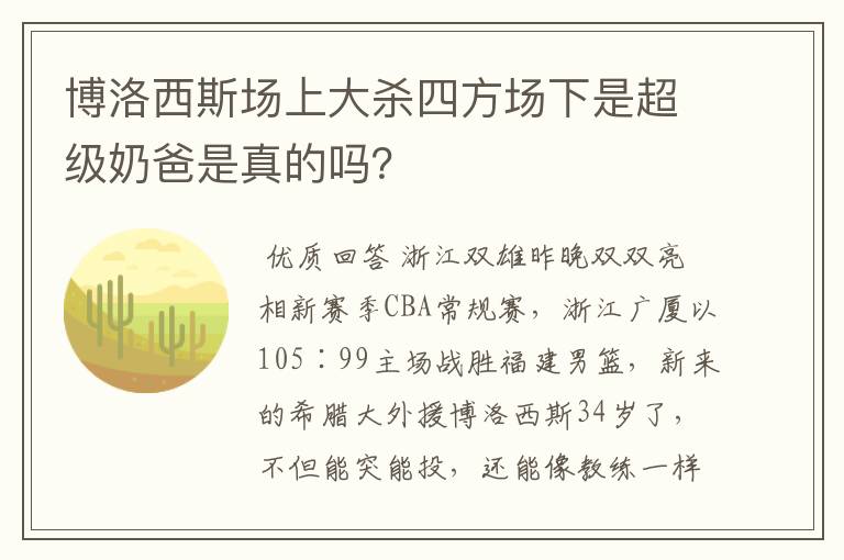 博洛西斯场上大杀四方场下是超级奶爸是真的吗？