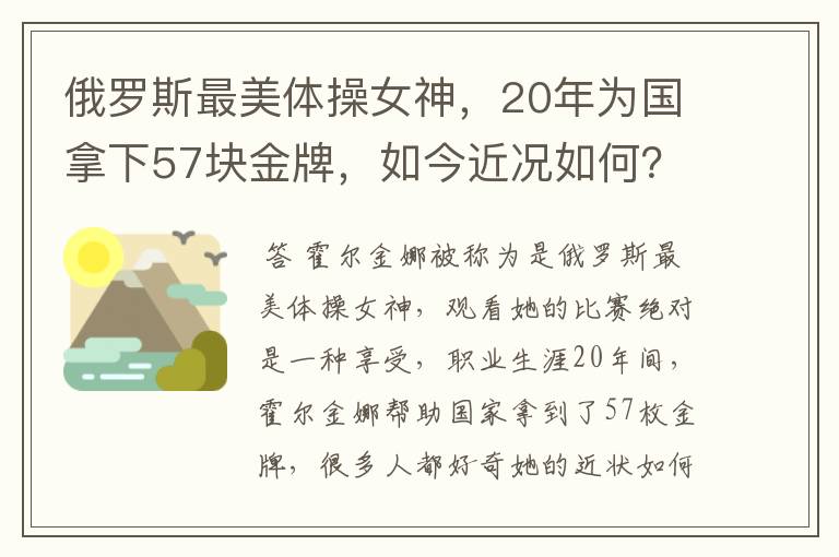 俄罗斯最美体操女神，20年为国拿下57块金牌，如今近况如何？