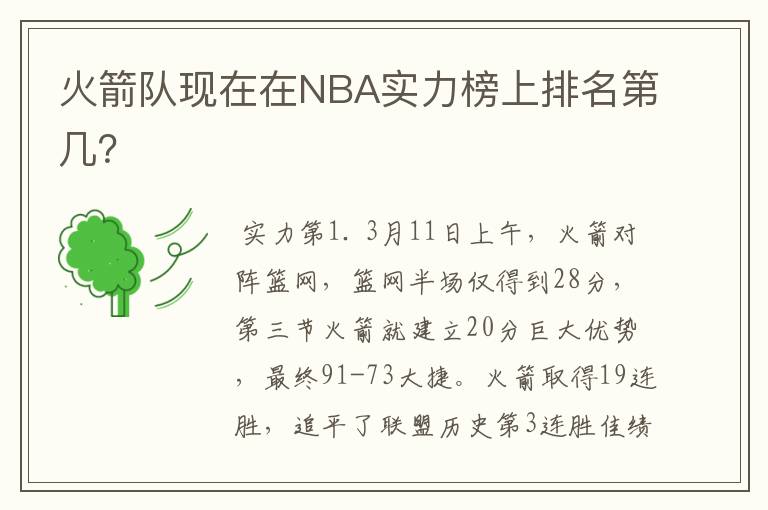 火箭队现在在NBA实力榜上排名第几？