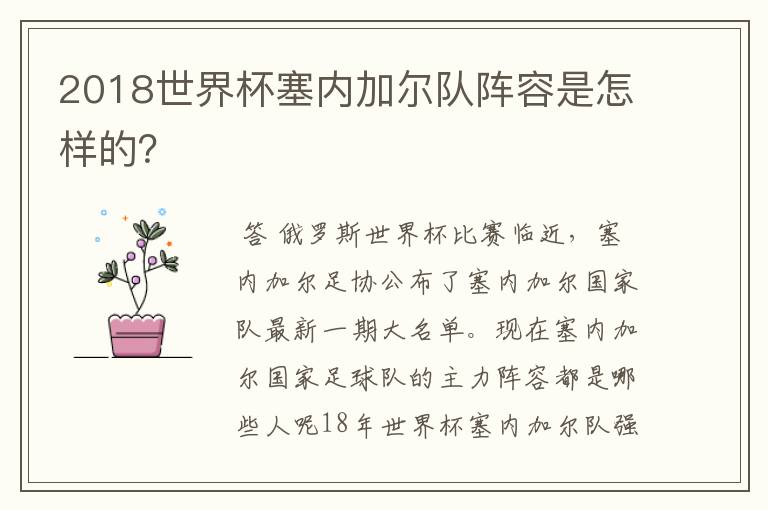 2018世界杯塞内加尔队阵容是怎样的？