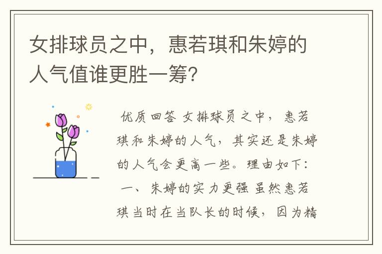 女排球员之中，惠若琪和朱婷的人气值谁更胜一筹？