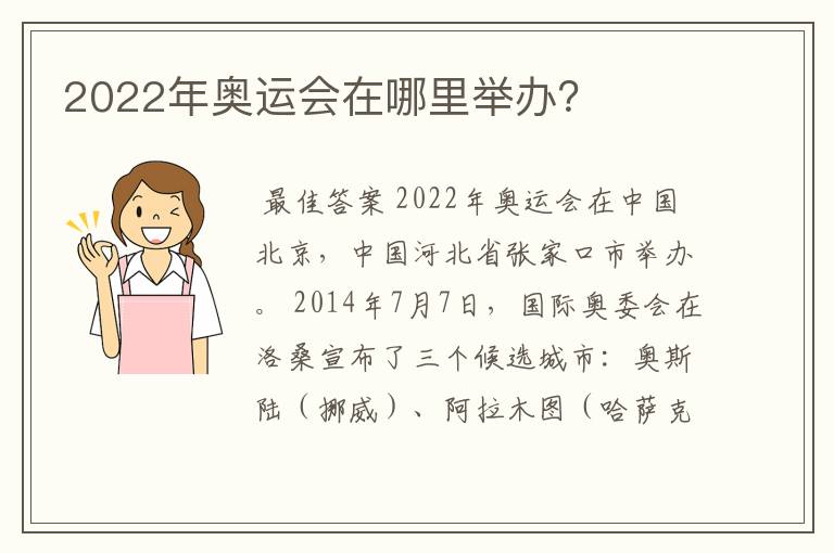 2022年奥运会在哪里举办？