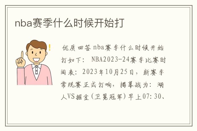 nba赛季什么时候开始打