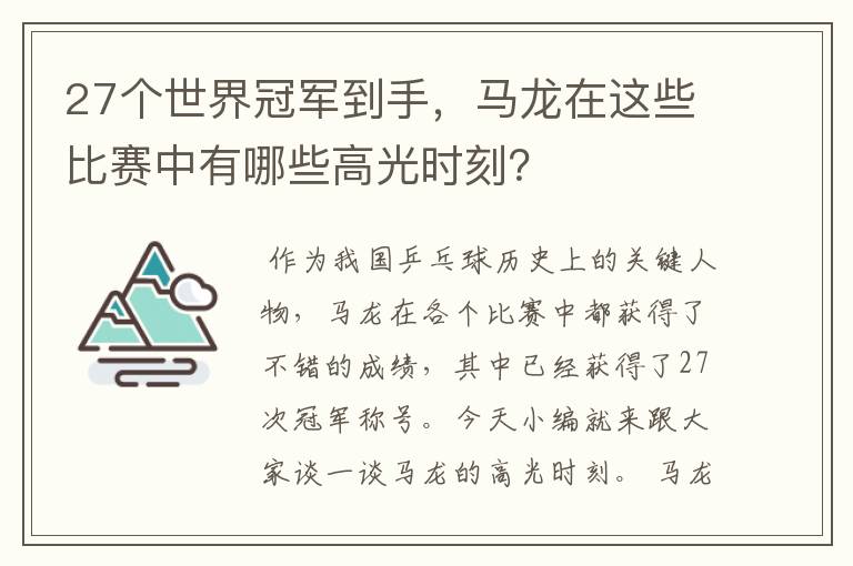 27个世界冠军到手，马龙在这些比赛中有哪些高光时刻？