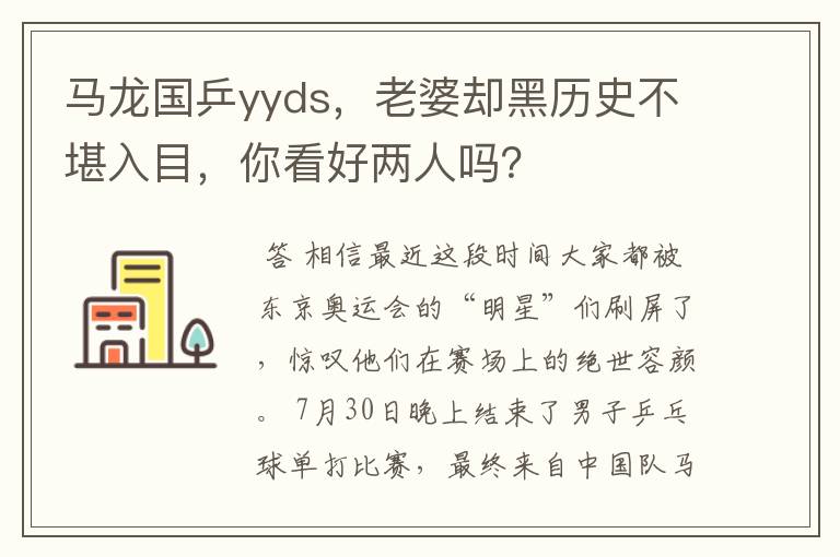 马龙国乒yyds，老婆却黑历史不堪入目，你看好两人吗？