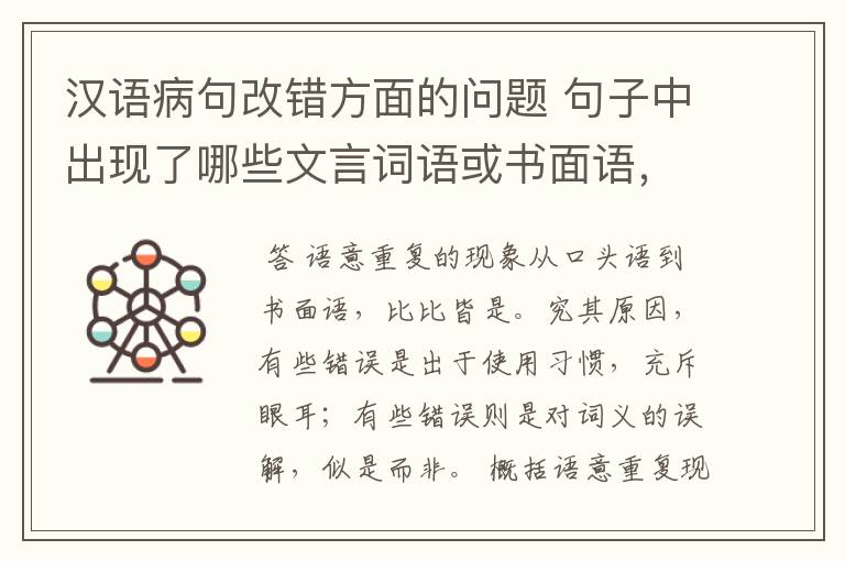 汉语病句改错方面的问题 句子中出现了哪些文言词语或书面语，会出现语意重复错误？