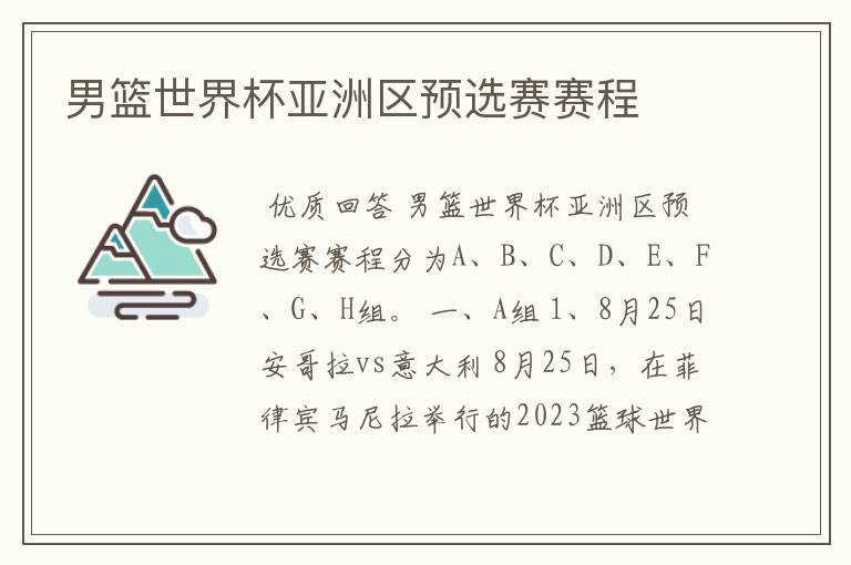 男篮世界杯亚洲区预选赛赛程