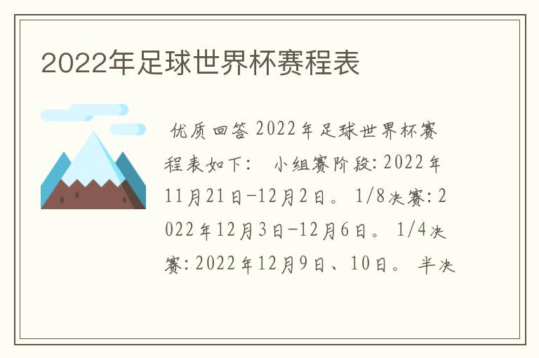 2022年足球世界杯赛程表