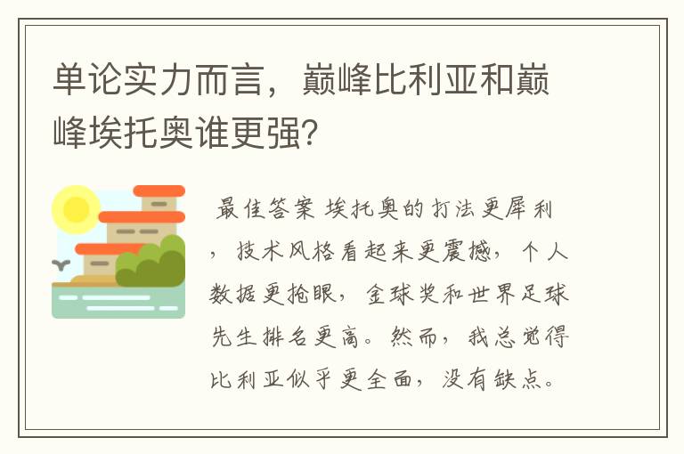 单论实力而言，巅峰比利亚和巅峰埃托奥谁更强？