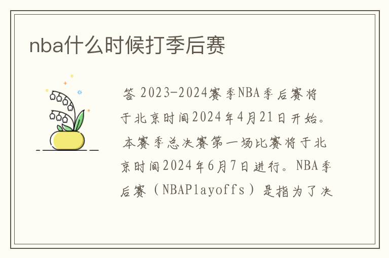 nba什么时候打季后赛