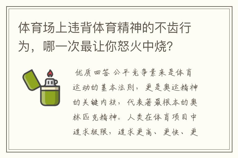 体育场上违背体育精神的不齿行为，哪一次最让你怒火中烧？