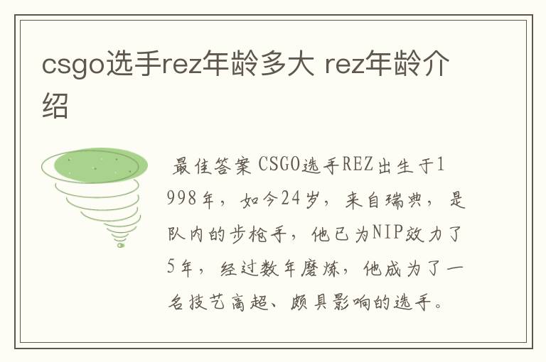 csgo选手rez年龄多大 rez年龄介绍