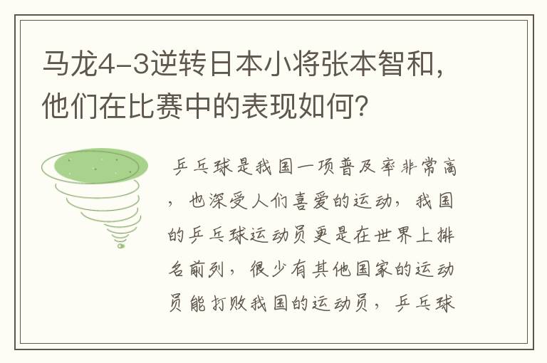 马龙4-3逆转日本小将张本智和，他们在比赛中的表现如何？