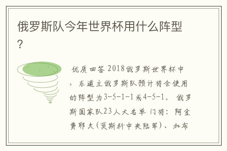 俄罗斯队今年世界杯用什么阵型？