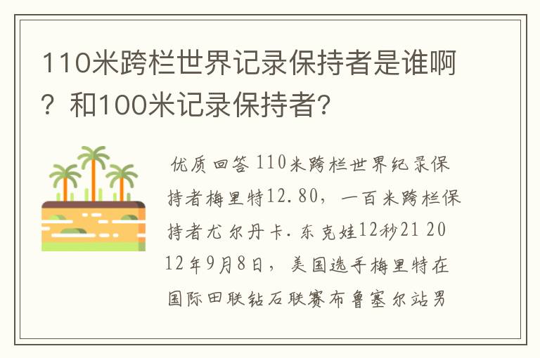 110米跨栏世界记录保持者是谁啊？和100米记录保持者?