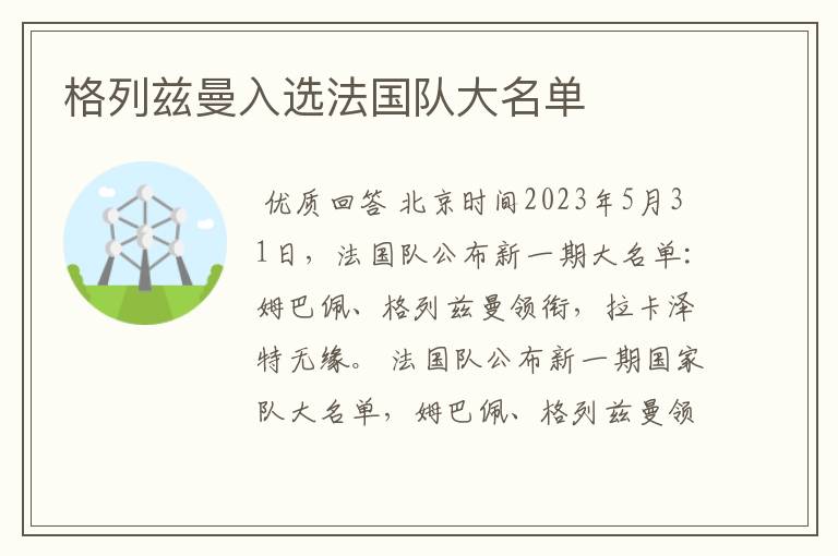 格列兹曼入选法国队大名单