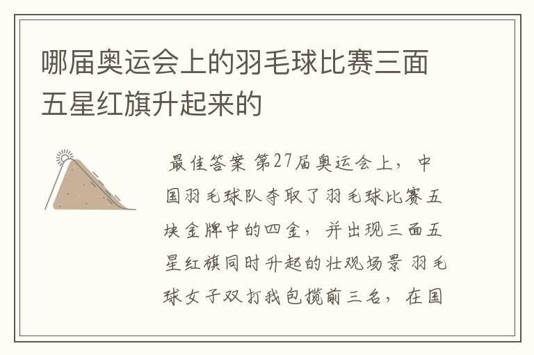 哪届奥运会上的羽毛球比赛三面五星红旗升起来的