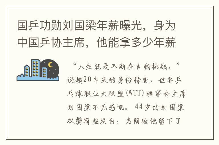 国乒功勋刘国梁年薪曝光，身为中国乒协主席，他能拿多少年薪？