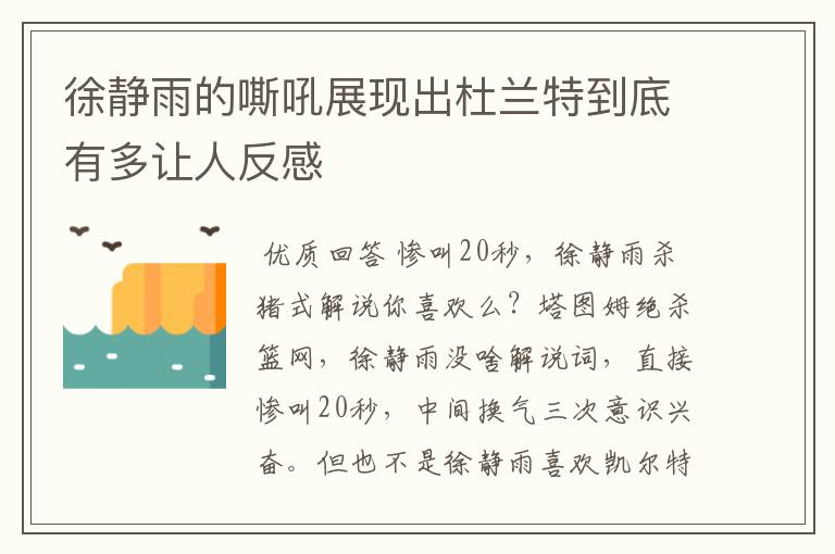 徐静雨的嘶吼展现出杜兰特到底有多让人反感