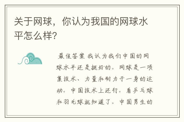 关于网球，你认为我国的网球水平怎么样？