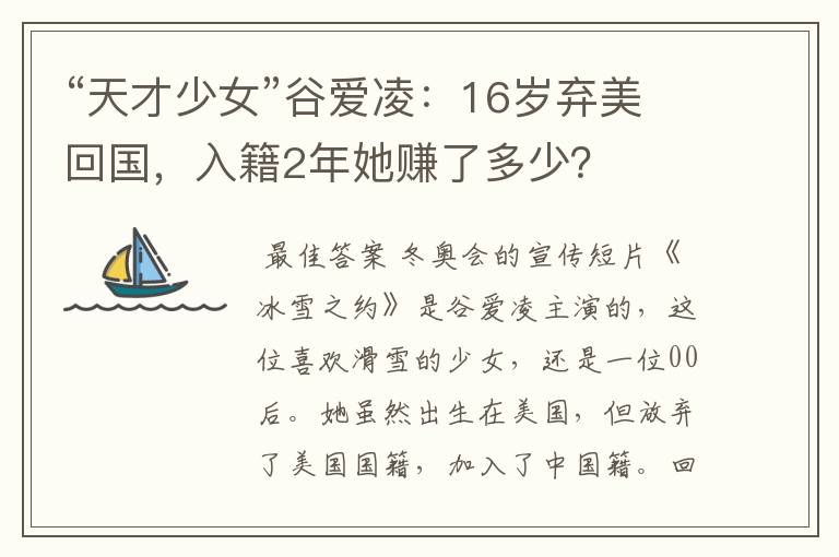 “天才少女”谷爱凌：16岁弃美回国，入籍2年她赚了多少？