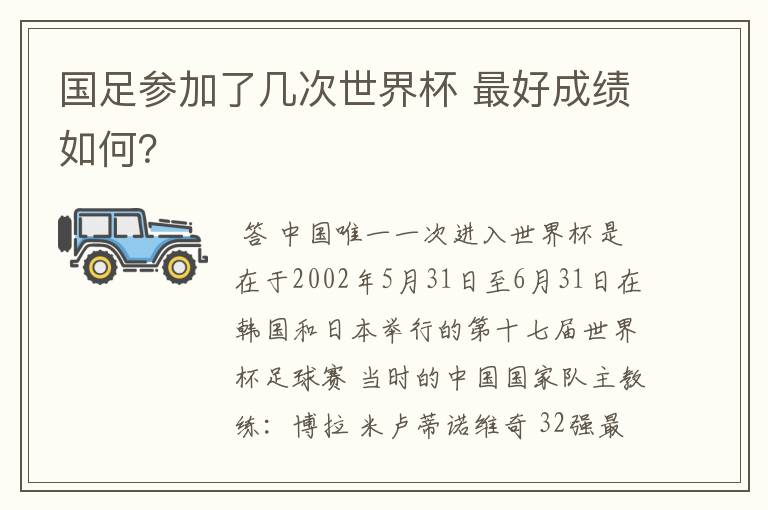 国足参加了几次世界杯 最好成绩如何？