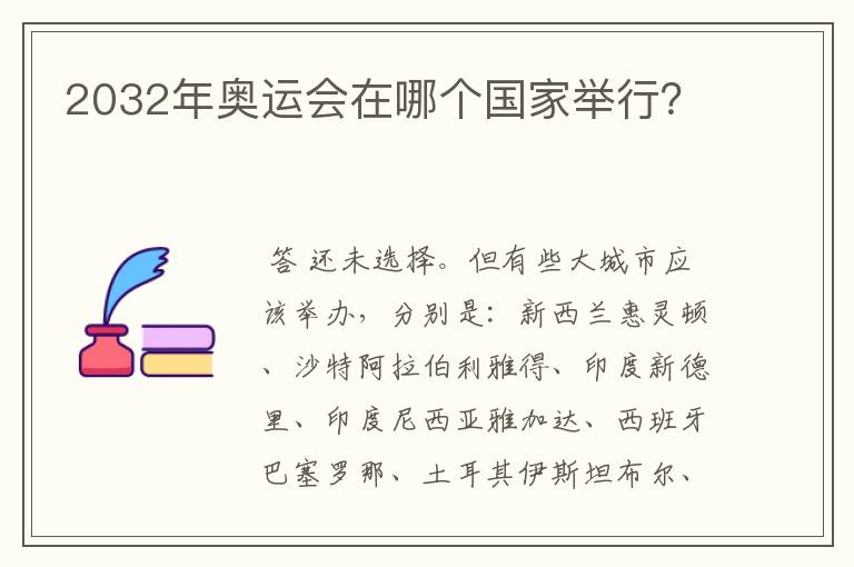 2032年奥运会在哪个国家举行?