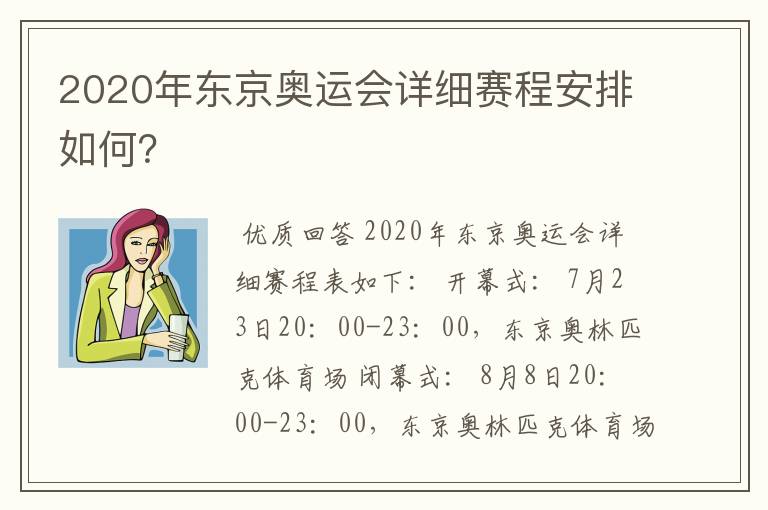 2020年东京奥运会详细赛程安排如何？